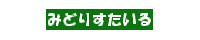 http://chokota.com/banner/midori.gif