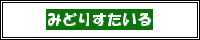 http://chokota.com/banner/midori_w.gif